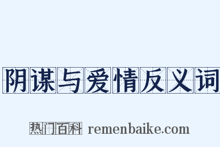阴谋与爱情反义词是什么意思的图片